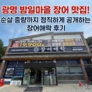 경기유통형마을기업 | 광명 밤일마을 장어 맛집, 순살 중량까지 정직하게 공개하는 장어애락 후기