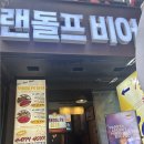 랜돌프비어 - 서구 | 랜돌프비어