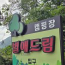 난계로1 | 충북글램핑 별애드림캠핑장 게자리 캠핑장 후기