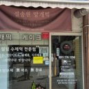 용인떡집