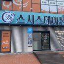 스시스테이션문성점