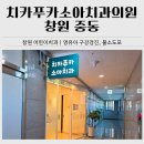 타임치과의원 | 창원 어린이치과 추천｜치카푸카소아치과 영유아 구강검진, 불소도포 후기