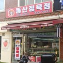 동산정육점 - 강남구 논현로95길 29 | 동산정육점