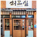 허고짚