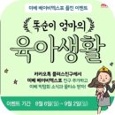 순성어린이집(순성초와통합) | 세텍 미베 베이비엑스포 첫날 방문 후기