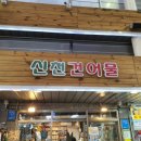 삼미건어물 - 고흥군 목넘가는길 12 | 삼미건어물