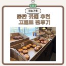 동탄순환대로12길 | 동탄 카페 고페르 | 소금빵 맛집 솔직 후기