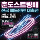 혜성스포츠 | 배드민턴 동호인 대회/전국배드민턴대회/진천종합스포츠타운/춘도 배드민턴대회