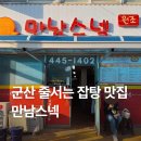 군산 줄서는 맛집 :: 만남스넥 [잡탕 김밥세트 후기]