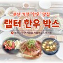 기장대로 | [부산 기장]맛집 추천 &#34;랩터한우박스&#34; 방문 후기 (주차장 있음!)