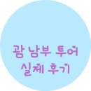 스톤코브B | 괌 남부투어 실제 후기 (feat. 태교 여행 가이드 ) 2024.03.02
