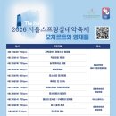 조약국 | 천재 모차르트, 서울에 오다 – 제21회 서울스프링실내악축제 '모차르트와 영재들'