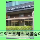 매머드익스프레스서울숲아이코닉점 | 성수동 가성비 카페 매머드익스프레스 서울숲아이코닉점 가성비와 맛 모두 잡은 공간