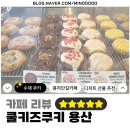 쿨키즈쿠키 | [카페 리뷰/쿨키즈쿠키] 쫀득꾸덕 미국 감성 제대로 저격한 용리단길 카페 '쿨키즈쿠키' 솔직 후기!