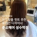 영동테크노타워 | 성수역미용실 | 유이안 디자이너 컷트 만족 후기 <준오헤어 성수역점>