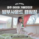 갈곡농장 | 경주 캠핑장 밤부사운드 아이와 가볼 만한 곳 글램핑