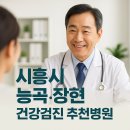 장현서울의원 | 시흥 능곡·장현지구 건강검진 병원 추천 5곳｜내시경·공단검진·실비청구 비교