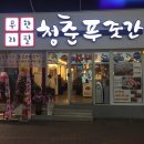 청춘푸줏간 이미지