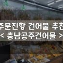 공주건어물 이미지