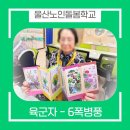 희망노인의료기센터 | 🌿 노인주간보호센터 인지프로그램6군자 6폭 병풍 만들기 미술수업 🌿