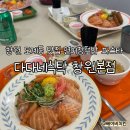 도계동(한마음아파트방면) | 다다네식탁 창원본점 | 창원 도계동 맛집 연어장덮밥 새우연어장덮밥 솔직후기