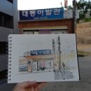 대동이발관