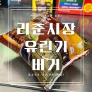 CU춘천백령점 | CU 편의점 신상 [리춘시장 고추듬뿍 유린기버거...선생님 콜라보 버거 맛은 과연? (가격, 칼로리, 후기)
