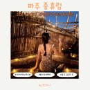 근교 파주 핫플 스파 펜션 중휴림(솔궁 살롱드중) 노천탕 후기, 독채풀빌라 수영장 밤부림 드립백 커피까지