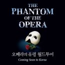 이롬 자이온 부산센터 | 드디어 온다! 뮤지컬 <오페라의 유령> 역대 최장기로 한국에서 공연 예정(서울,부산,대구)