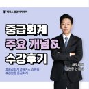 개념과분석 | 중급회계란? 주요 개념과 효과적이었던 강의 수강후기 (해커스 김원종)