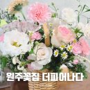 송이유치원 | 원주꽃집 24시간 연중무휴 무인꽃집 명륜동 더피어나다 꽃바구니 후기