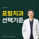 예스치과의원 | 포항북구치과 치료 전 체크리스트