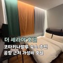 알리바이 공항24편의점 | 공항 근처 가성비 숙소 추천! 더 세라야 호텔 내돈내산 후기(공항 환전/예약링크/찾아가는 길/근처 편의점)
