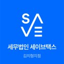 창업 첫 해 세무 매칭, 세이브택스 본점 다녀온 후기