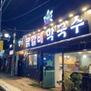 별미닭갈비막국수 이미지