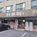 하루덕 구리본점 이미지