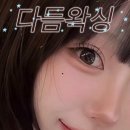 더 다듬 | 자려한 속눈썹펌은 다듬왁싱