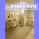 스테이펠리스원룸텔