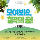 금남2리 | [칠곡군 문화도시] 모여봐요 칠곡의 숲!! 3회차 후기