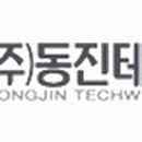 (주)동진테크윈