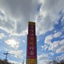 동악골별미가든 이미지