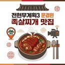 매봉산3길 | 전현무계획3 문경편 족살찌개, 식당정보, 위치, 영업시간, 주차정보