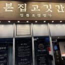 창원 중동 맛집| 제주 돼지 맛집 본집고깃간 본점 후기