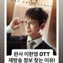 헤어로맨스 | '판사 이한영' ott 재방송 정보 찾는 이유! 등장인물 보니 달라짐