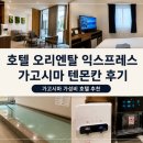 가고시마 - 시흥시 | 가고시마 가성비 호텔 오리엔탈 익스프레스 가고시마 텐몬칸 후기