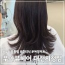 둔산중로46번길 | 대전 무아뷰헤어 시청점 | 커트 · 뿌리볼륨펌 · 클리닉 후기