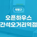 오픈하우스간석오거리역점