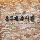 홍두깨국시집