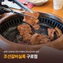 조선갈비실록 구로점 이미지
