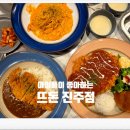 뜨돈진주점 이미지